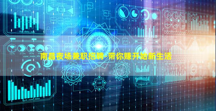 南昌夜场兼职招聘-带你赚开始新生活